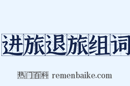 进旅退旅组词是什么意思的图片